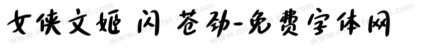 女侠文姬 闪 苍劲字体转换